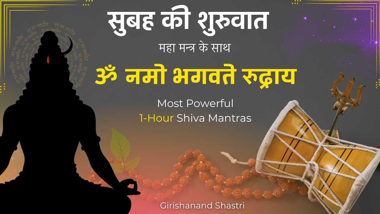 सुबह को कीजिये मंगलमय ~  || ॐ नमो भगवते रुद्राय || महा मन्त्र के साथ बस सुनते रहो & जपते रहो ||