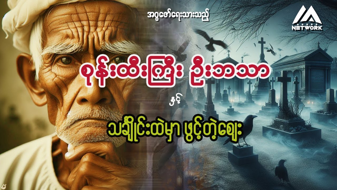 စုန်းထီးကြီး ဦးဘသာနှင့် သင်္ချိုင်းကုန်းထဲမှာ ဖွင့်တဲ့ဈေး ( အတွဲ ၁ ၊ စာစဉ်- ၅၇)