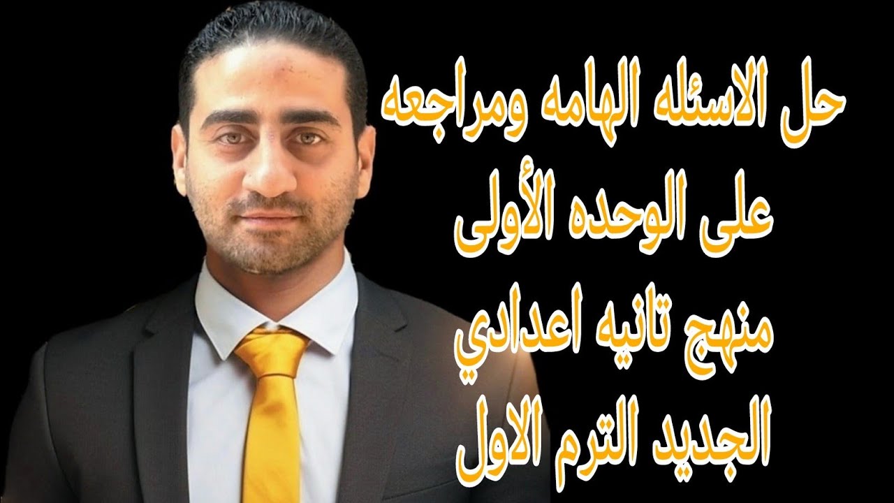 حل الاسئله الهامه على الوحده الأولى ومراجعه عامه على الوحده منهج تانيه اعدادي الجديد الترم الاول 