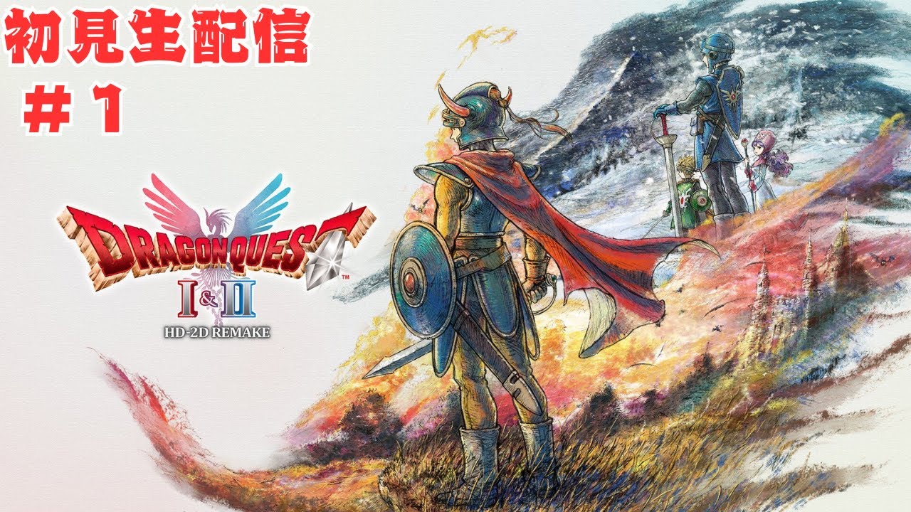「初見歓迎」ドラクエ１・２リメイク生配信！伝説はここから始まる、思い出も新発見も一緒に楽しもう！応援コメント大歓迎！！＃ドラクエ＃ゲーム実況＃生配信＃初見歓迎＃コメント歓迎＃ドラクエリメイク
