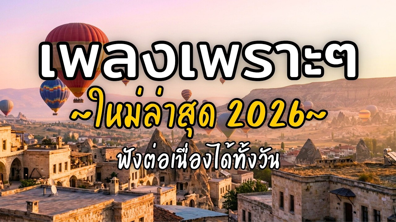 🎧 เพลงเพราะๆ ฟังสบาย Vol.68 | รวมเพลงใหม่ 2026 เพลงรัก เพลงชิล ฟังยาวต่อเนื่อง