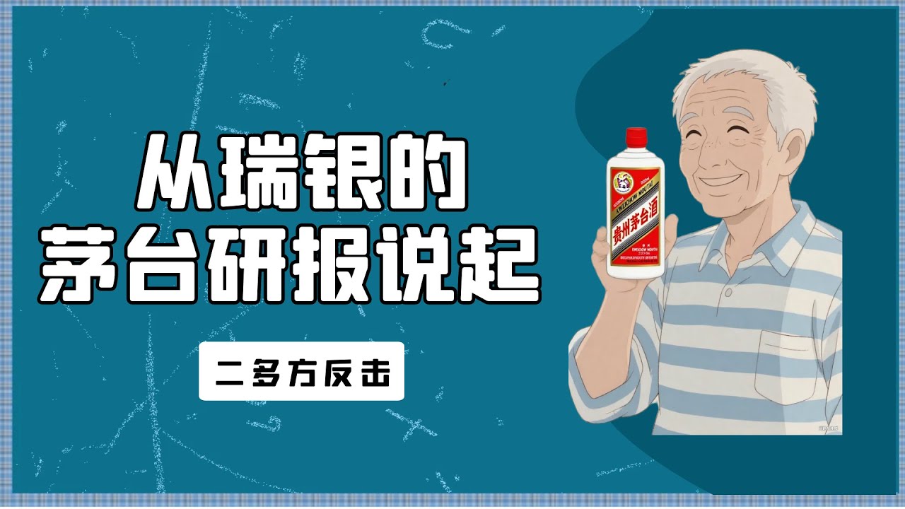 从瑞银的茅台研报说起 二