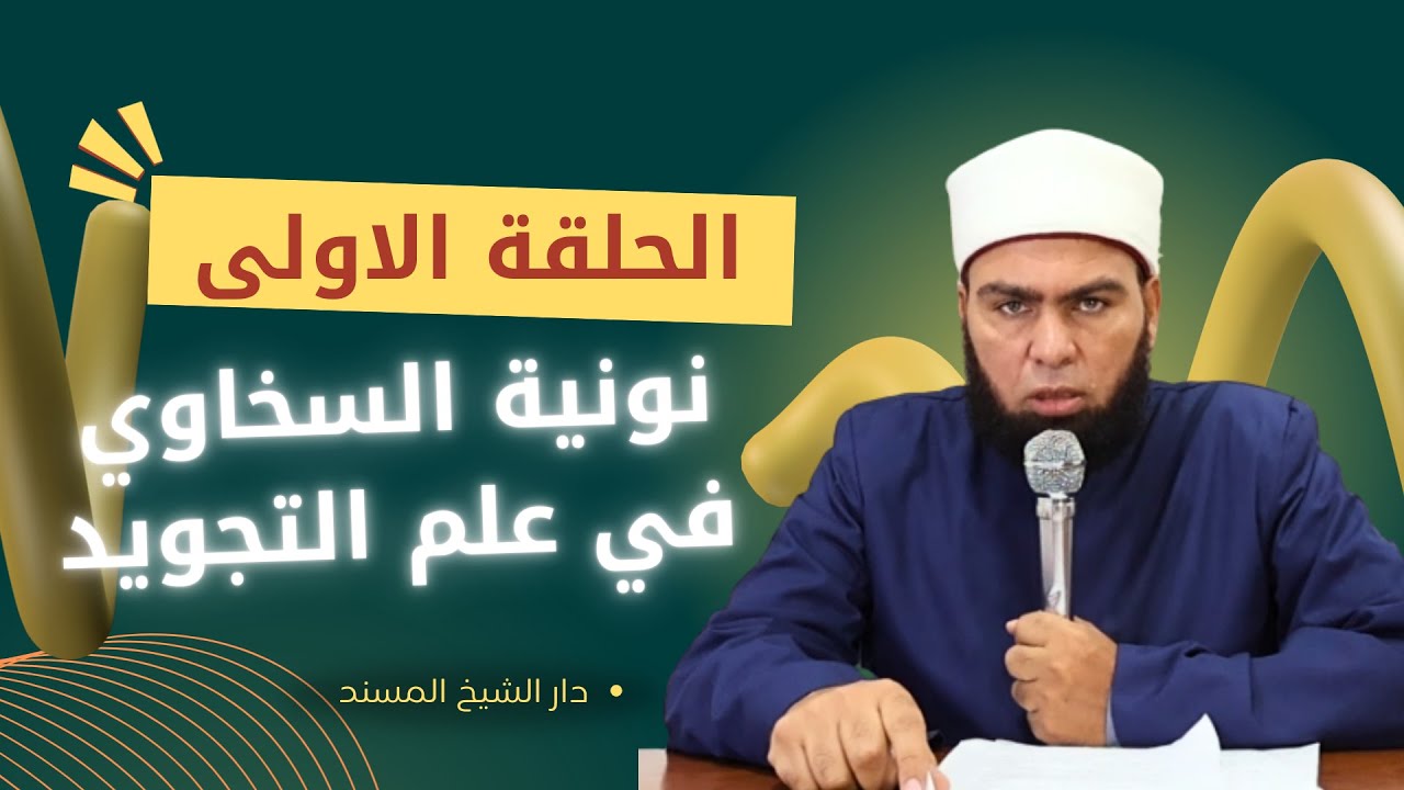 شرح نونية السخاوي في علم التجويد | الحلقة الاولى