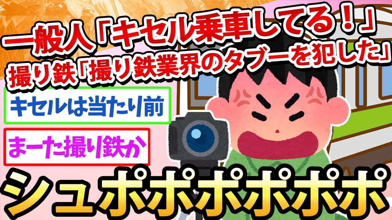 【2ch面白いスレ】一般人「キセル乗車してる！」撮り鉄「撮り鉄業界のタブーを犯した」→シュポポポポポポ