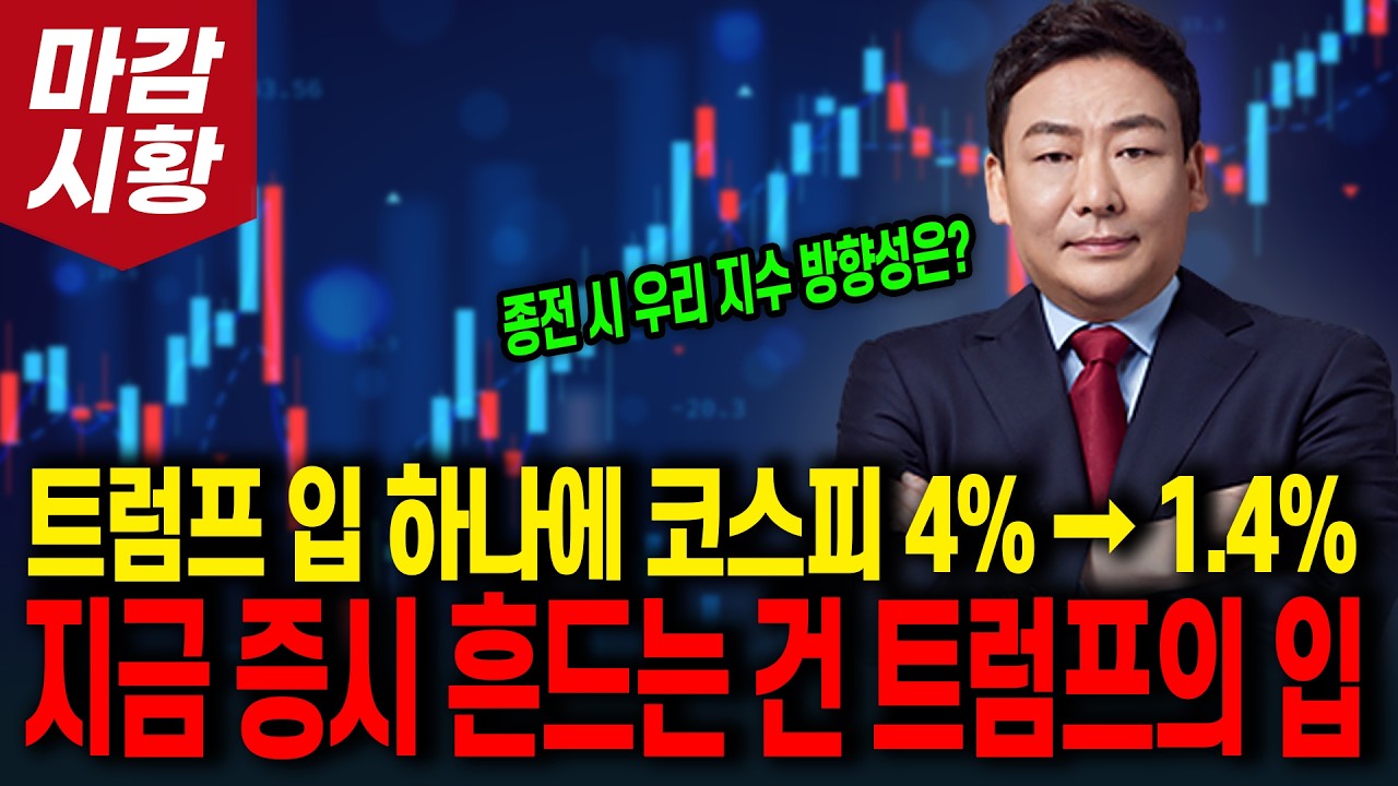 트럼프 입 하나에 코스피 4% → 1.4%... 지금 증시 흔드는 건 트럼프의 입! (종전 시 우리 지수 방향성은?)