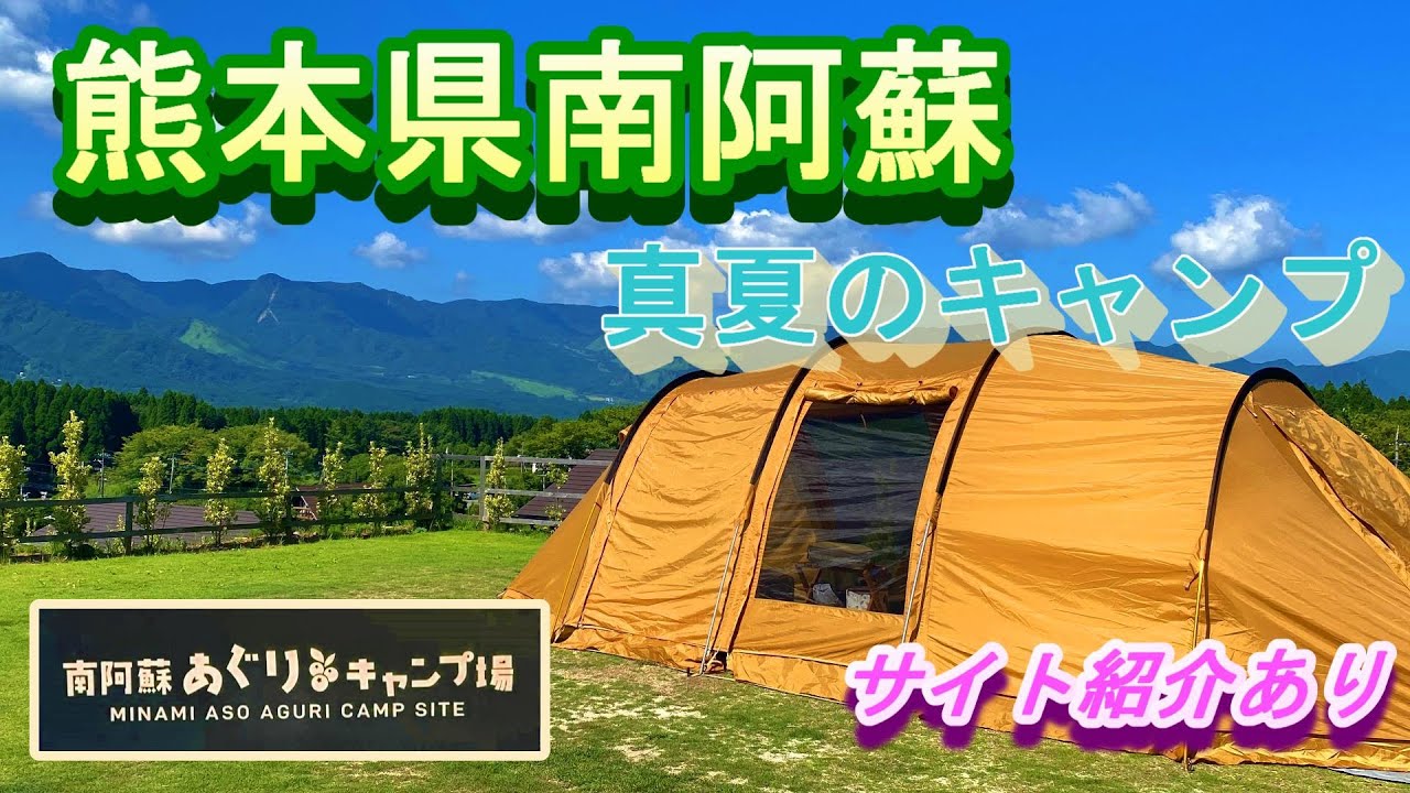 景色がきれいな南阿蘇あぐりキャンプ場で真夏のキャンプ