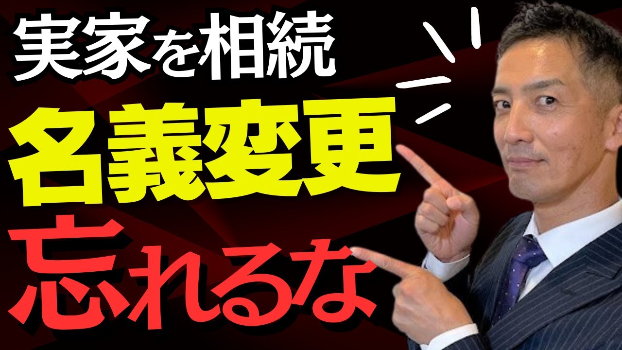 【不動産相続】実家を相続したら名義変更して！放置はダメ！