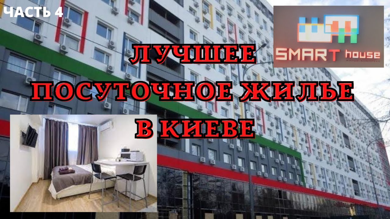 SMART HOUSE КИЕВ/ ПОСУТОЧНАЯ АРЕНДА НОВОЙ, СОВРЕМЕННОЙ КВАРТИРЫ  В ЦЕНТРЕ КИЕВА/ ТОП ЗА СВОИ ДЕНЬГИ