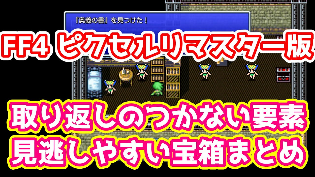 FF4 ピクセルリマスター版 取り返しのつかない要素 見逃しやすい宝箱まとめ ゆっくり解説 PixelRemaster