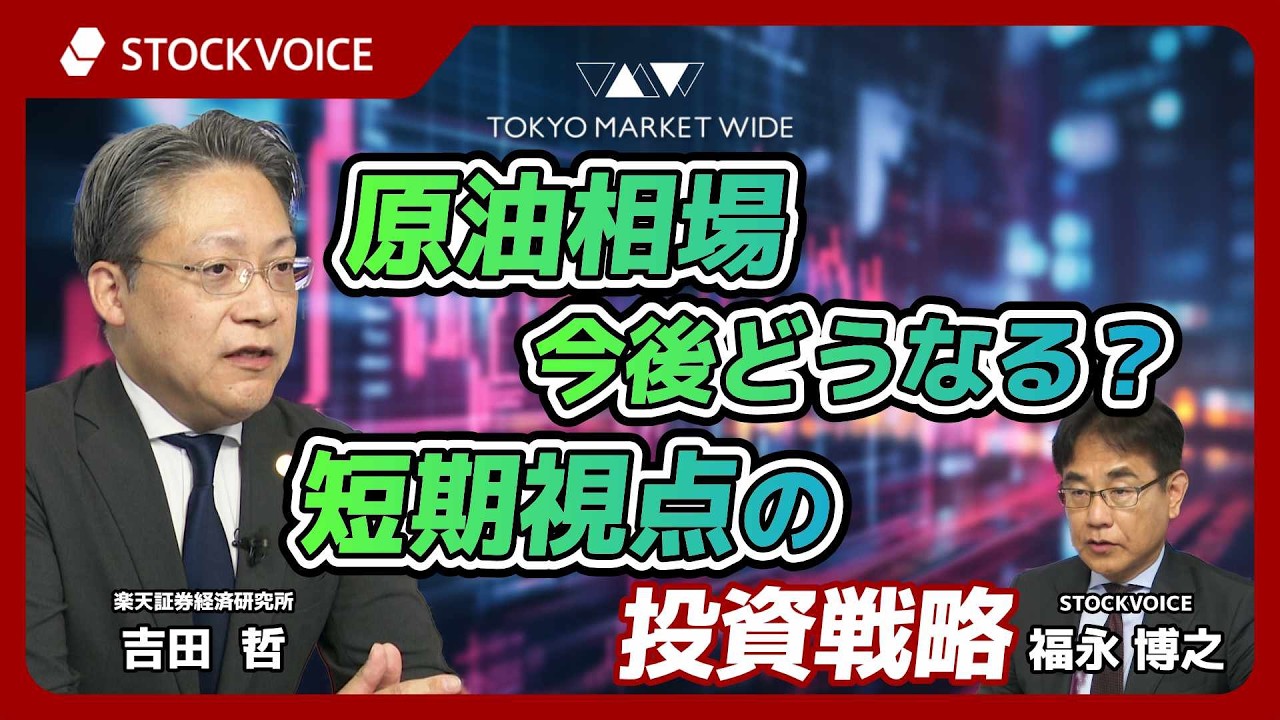 原油相場今後どうなる？短期視点の投資戦略【本日のデリバティブ】 3月17日 楽天証券経済研究所 吉田哲さん