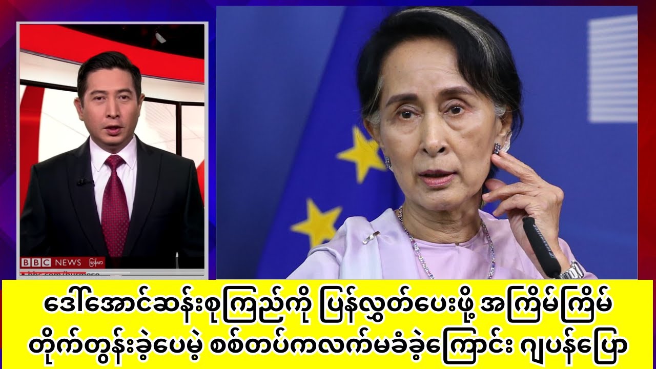 ဒေါ်အောင်ဆန်းစုကြည်ကို ပြန်လွှတ်ဖို့ အကြိမ်ကြိမ်တိုက်တွန်းခဲ့ပေမဲ့ စစ်တပ်ကလက်မခံခဲ့ကြောင်း ဂျပန်ပြော