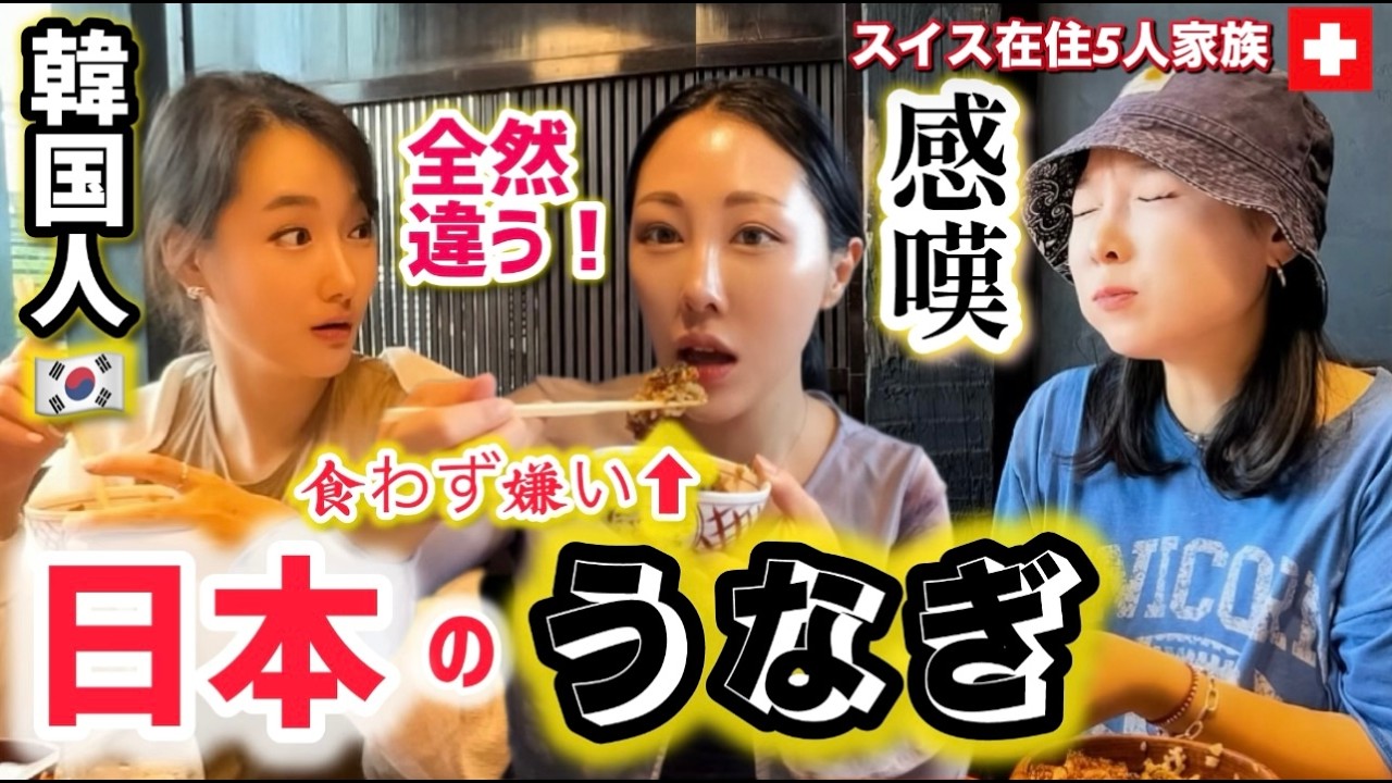 【初来日】韓国人が人生初の日本食に衝撃【海外の反応】うなぎ食わず嫌い日本で克服