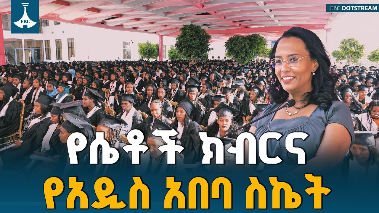 ከንቲባ አዳነች አቤቤ በ