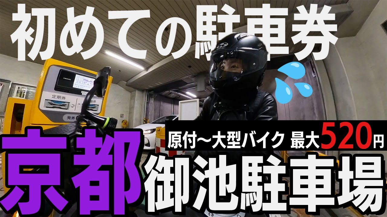【バイク1日520円】京都御池駐車場に初心者が入って出るだけの動画だッ！