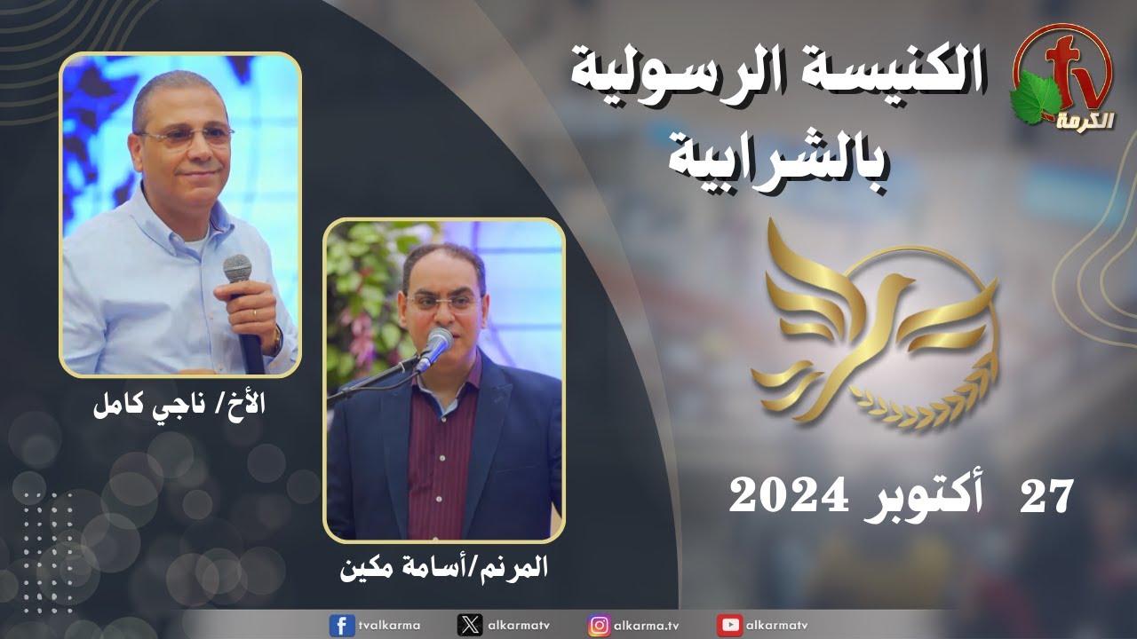 الكنيسة الرسولية في الشرابية - القاهرة -  الأحد 27 أكتوبر 2024 - قناة الكرمة
