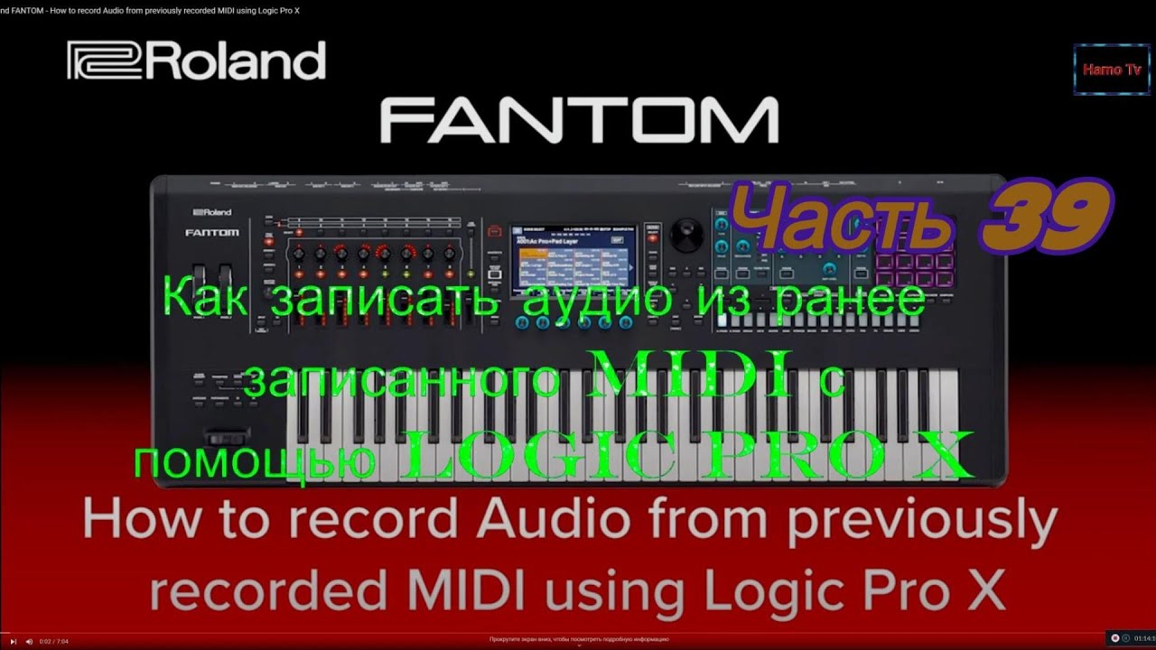 Roland Fantom. Ч 39. Как записать аудио из ранее записанного MIDI с помощью Logic Pro X