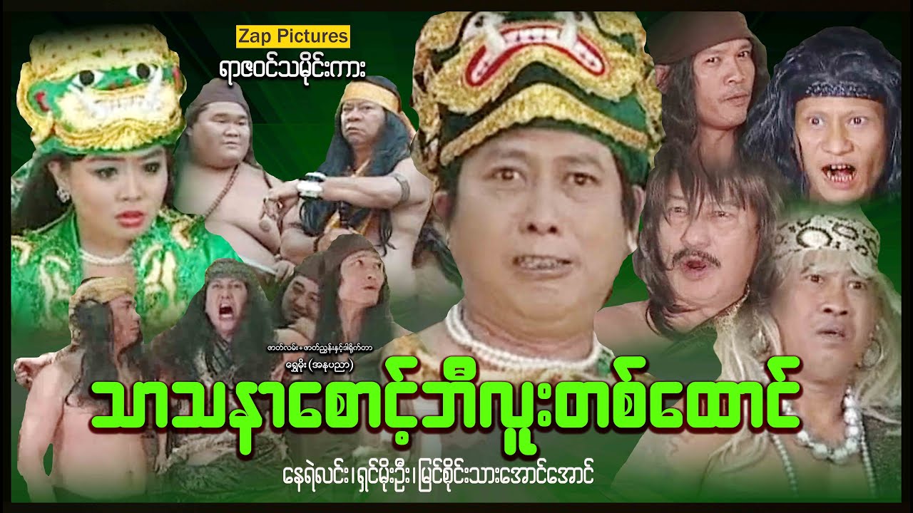 Zappictures | သာသနာစောင့်ဘီလူးတစ်ထောင် (စ/ဆုံး) | ရာဇဝင်သမိုင်းကား | MyanmarMovie |