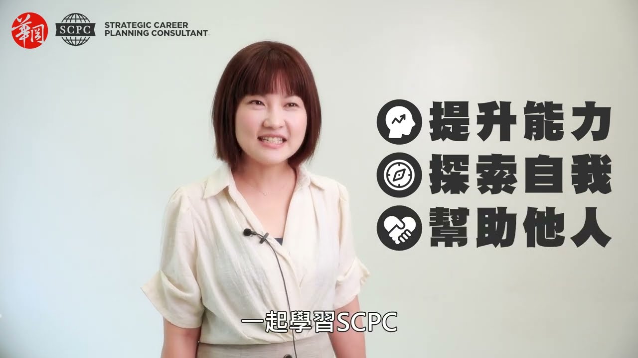 SCPC 帶領人技術，讓HR工作更輕鬆更有效率