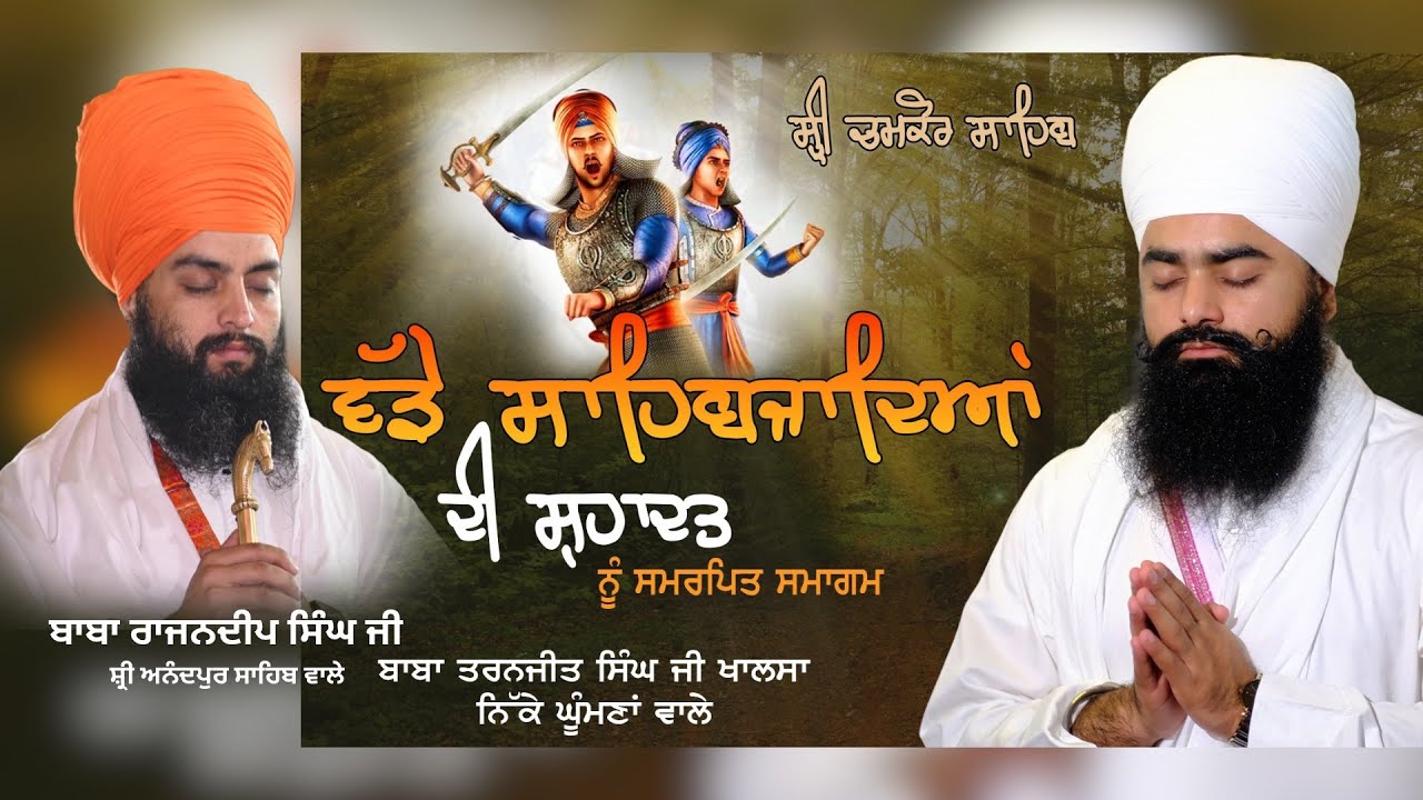 Live  |   ਸ਼੍ਰੀ ਚਮਕੋਰ ਸਾਹਿਬ ਅਨਾਜ ਮੰਡੀ ਤੋਂ ਸਮਾਗਮ ।ਬਾਬਾ ਰਾਜਨਦੀਪ ਸਿੰਘ ਜੀ, ਬਾਬਾ ਤਰਨਜੀਤ ਸਿੰਘ ਜੀ