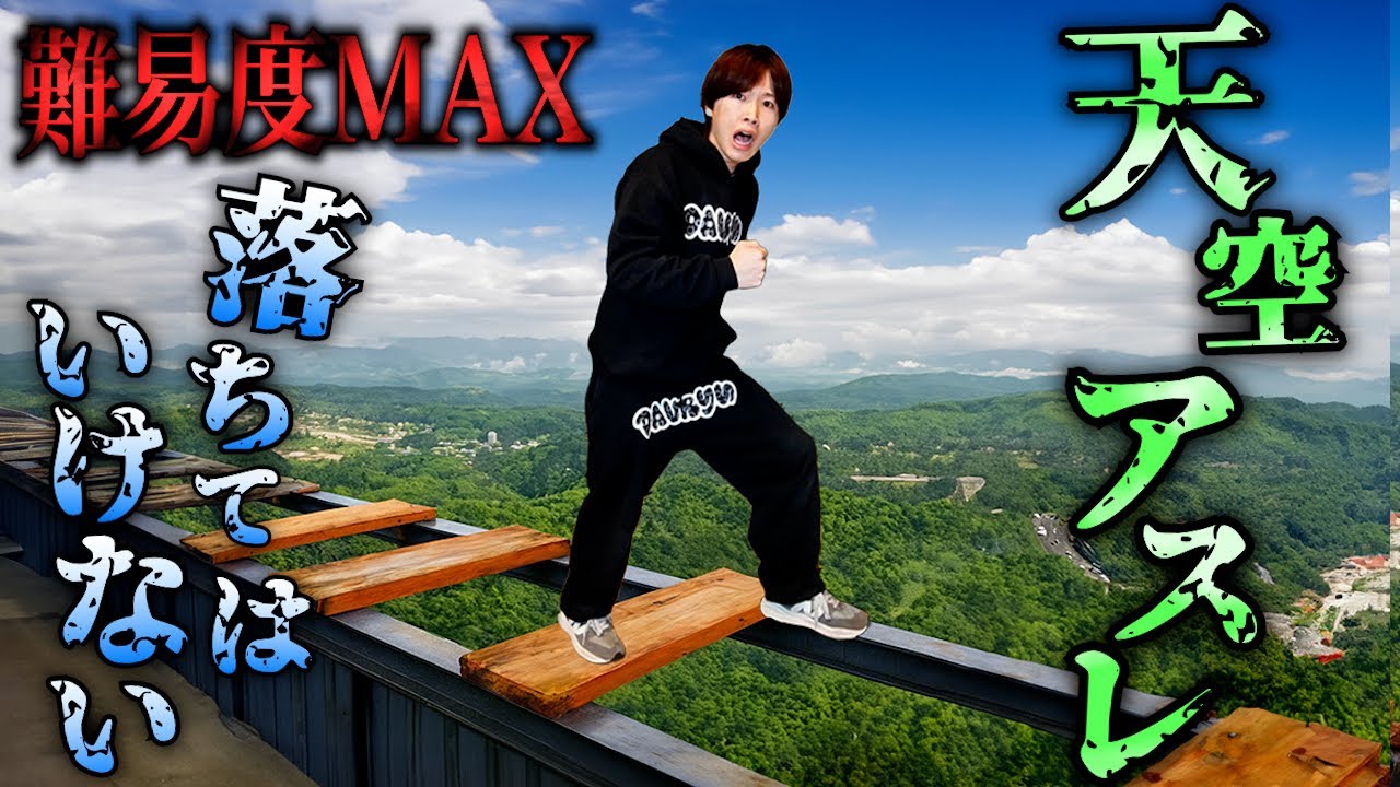 【大落下】天空アスレチックに挑戦してみた結果とんでもないことに...