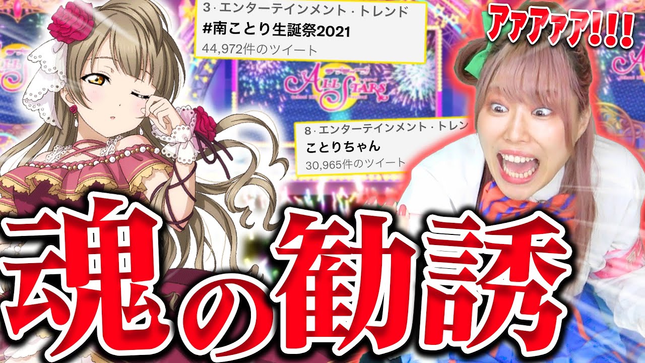 【神回】最推し『南ことり』の生誕祭ガチャを声真似&コスプレしながら命賭けで引いた結果ようやく認めてもらえて大号泣で混沌にｗｗｗｗ【スクスタ/スクフェス/ラブライブ！/南ことり生誕祭2021】