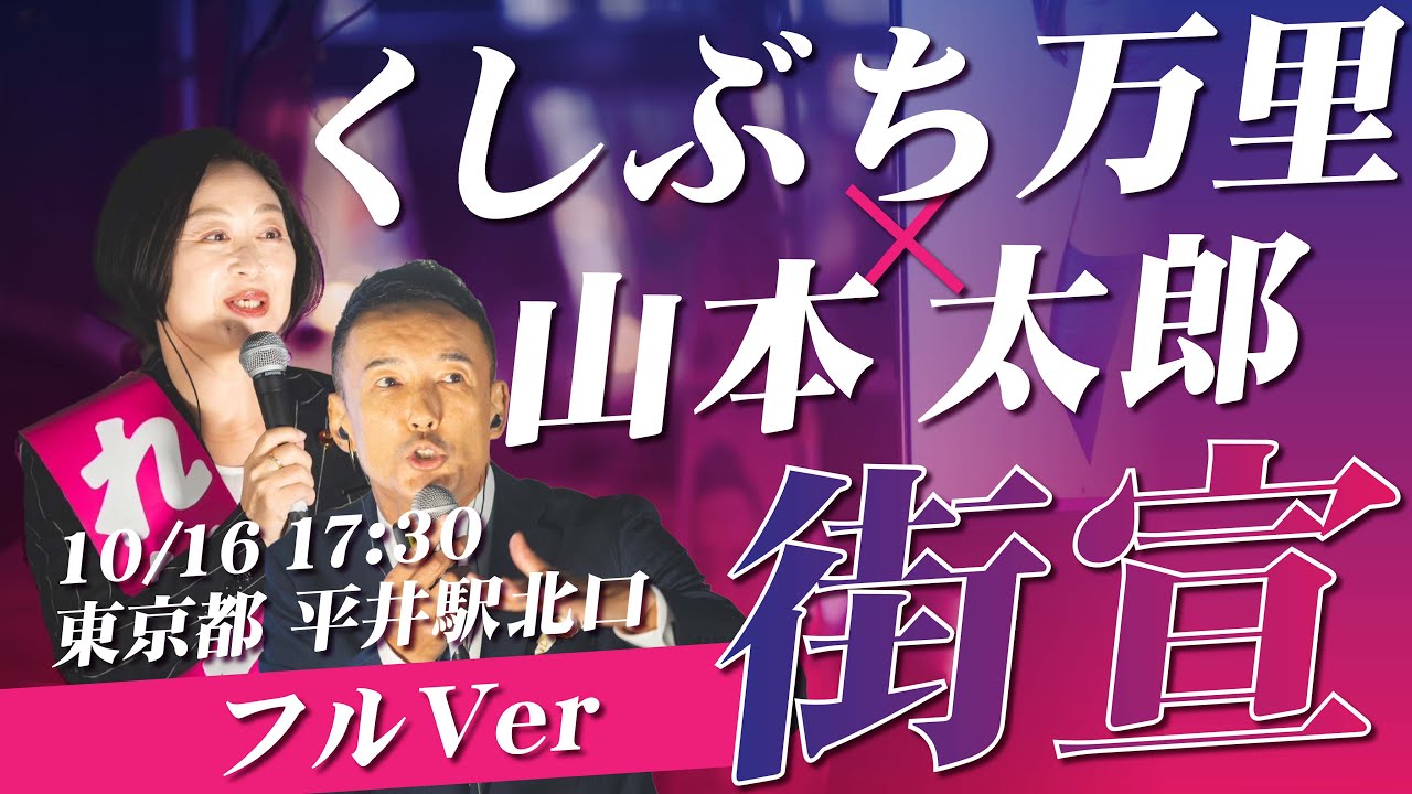 くしぶち万里×山本太郎　くしぶち万里の共同街宣！フルver 10月16日 東京都 平井駅北口