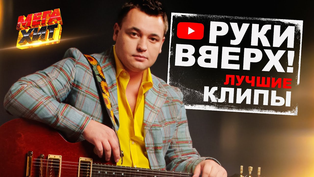 Руки Вверх! - ЛУЧШЕЕ!!!  @MEGA_HIT