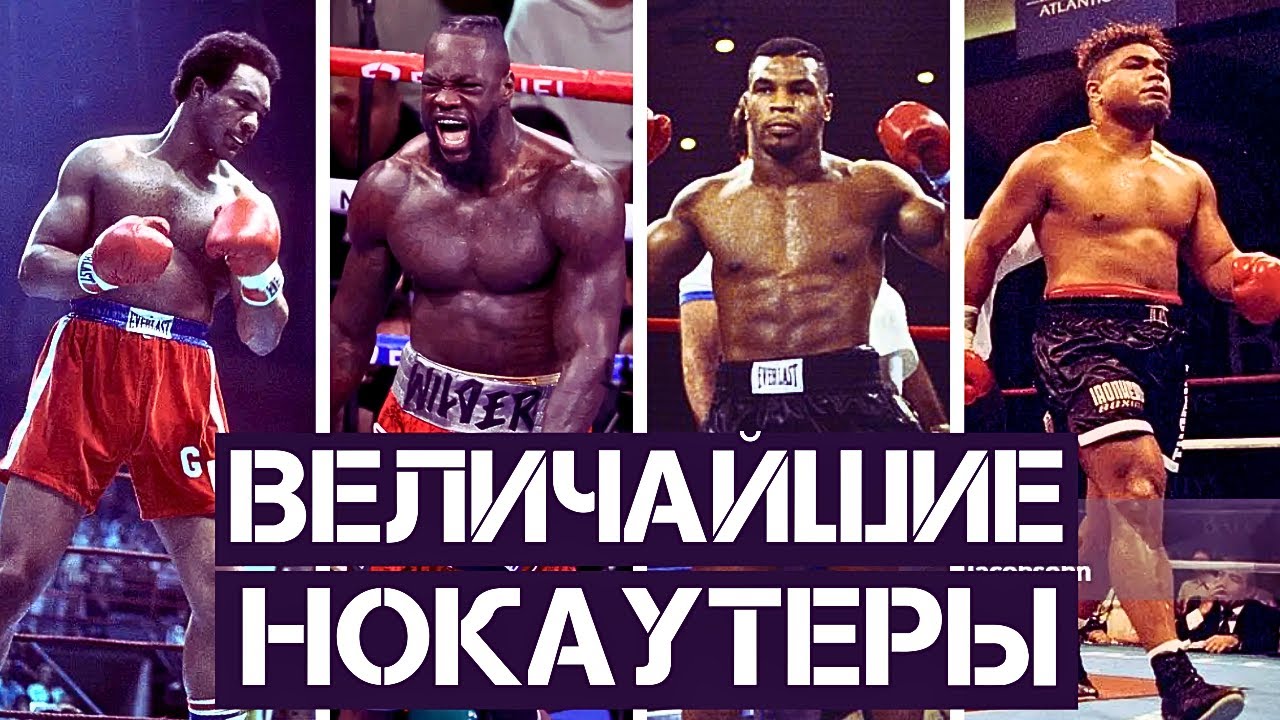 ТОП 10 ВЕЛИЧАЙШИХ НОКАУТЕРОВ В ИСТОРИИ ТЯЖЕЛОГО ВЕСА