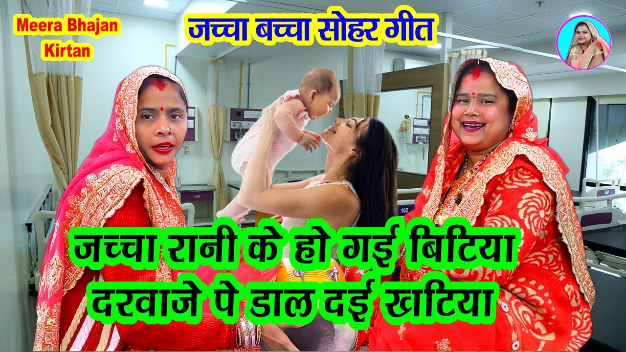 जच्चा बच्चा गीत 🌹 जच्चा रानी के हो गई बिटिया दरवाजे पे डाल दई खटिया 💐 New #dholak Lokgeet #sohar