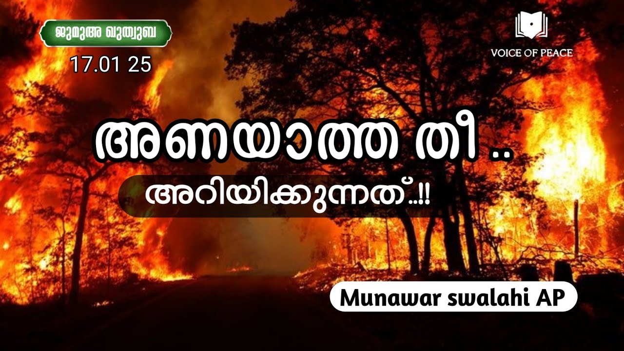 അണയാത്ത തീ അറിയിക്കുന്നത് ! AP Munawar Swalahi