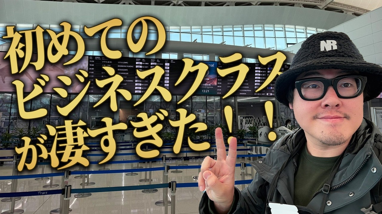 【2年ぶりの韓国上陸】人生初の“ビジネスクラス”に乗りました