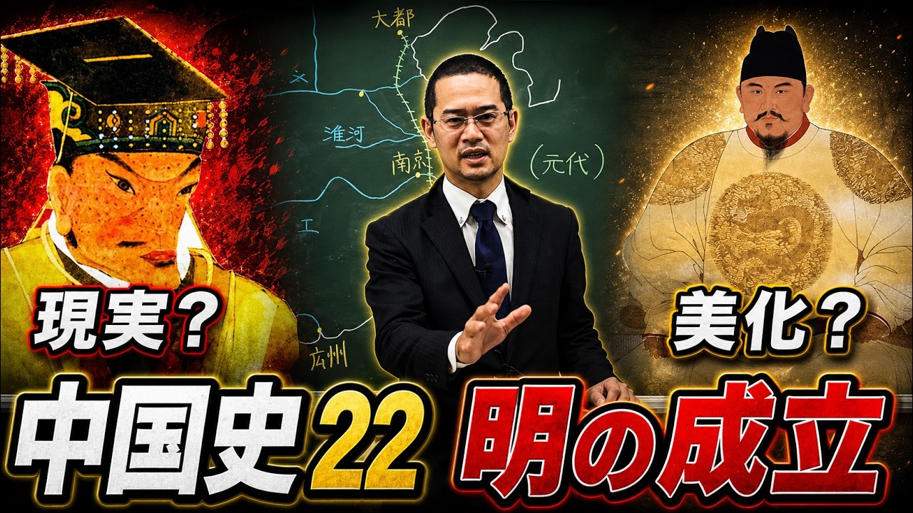中国史22（明の成立）【世界史070】