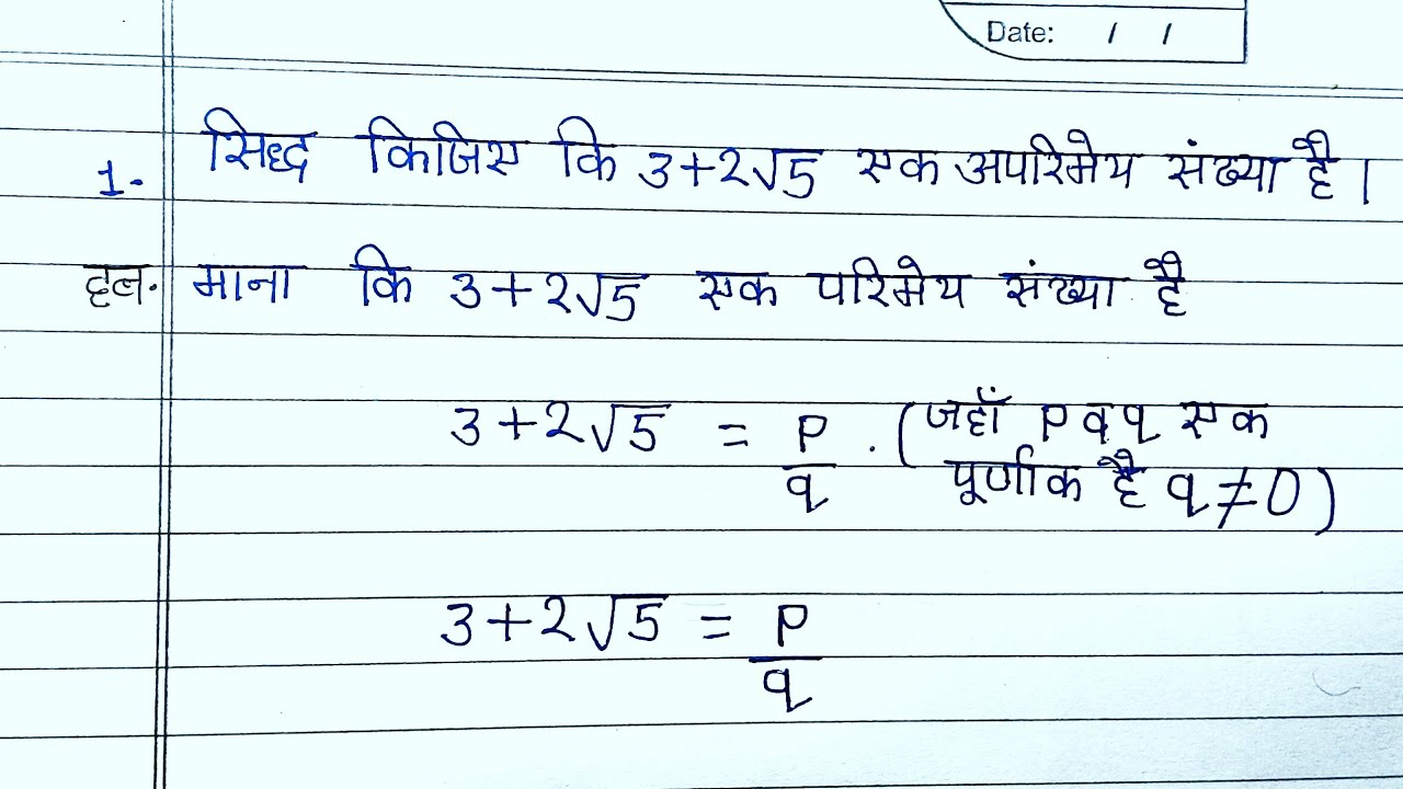 मैट्रिक परीक्षा सिद्ध करे कि 3+2√5 एकअपरिमेय संख्या हैं | sidh kare ki 3+2√5 ek aparimey sankhya