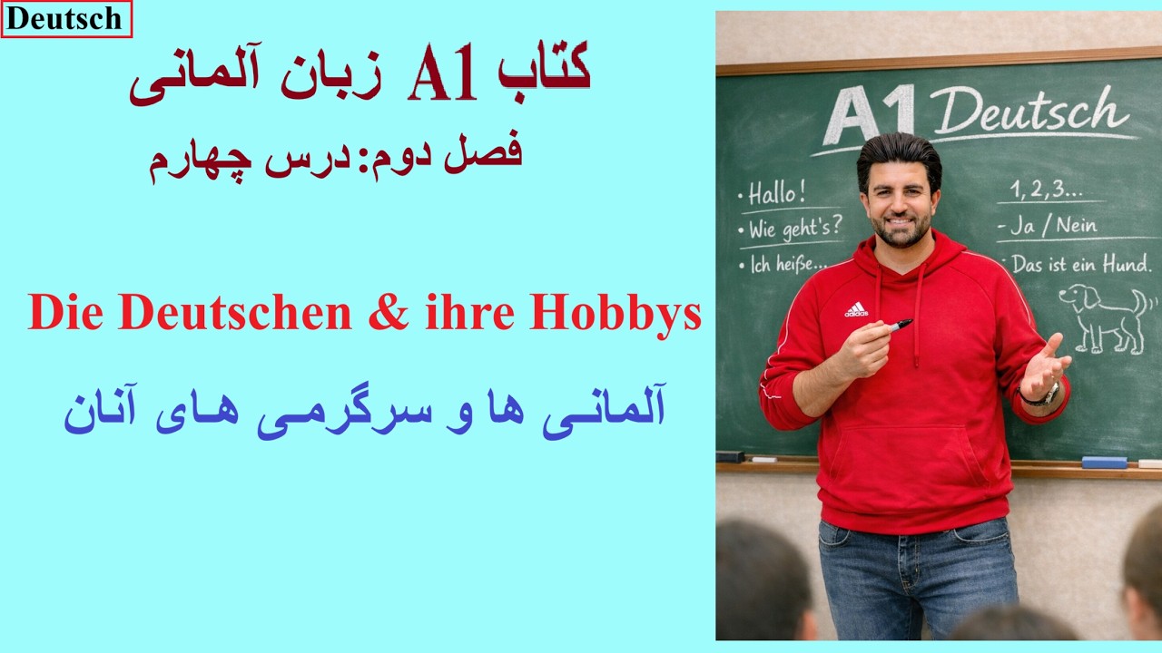 فصل دوم - درس چهارم - کتاب A1 - آلمانی ها و سرگرمی های آنان