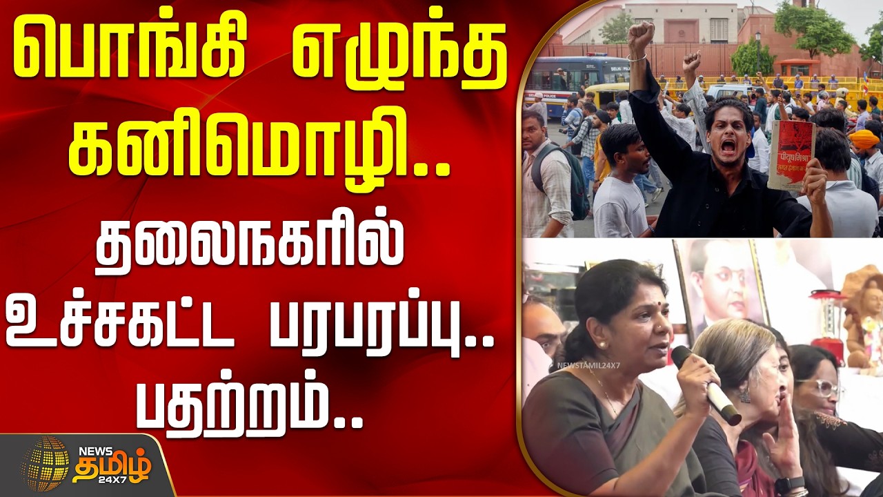 பொங்கி எழுந்த கனிமொழி.. தலைநகரில் உச்சகட்ட பரபரப்பு.. பதற்றம்..  | Kanimozhi | DMK | Delhiprotest