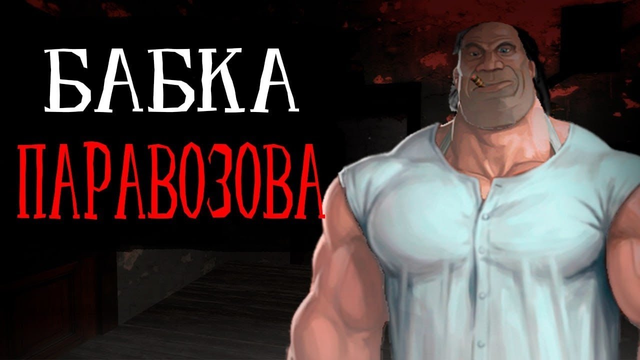 БАБКА ПАРАВОЗОВА | МГЕ СТРАШИЛКА