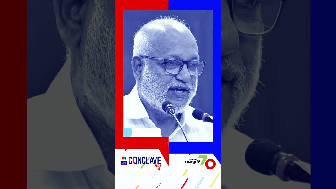 Manorama News Conclave 2026 | Keralam @70 #manoramanewsconclave #manoramanewsconclave2026
