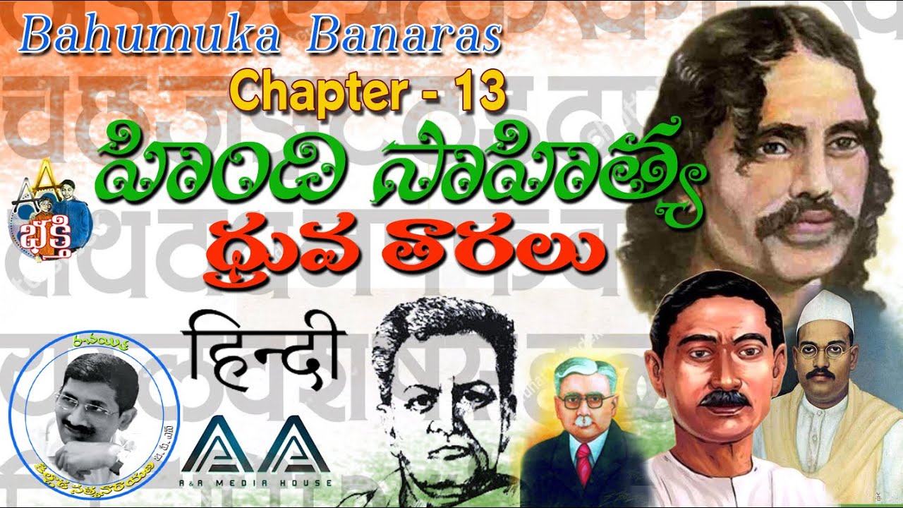 Bahumukha Banaras Chapter-13 | Hindhi Sahithya Druva Taralu | Bhakti|Killada Satynnarayana IPS
