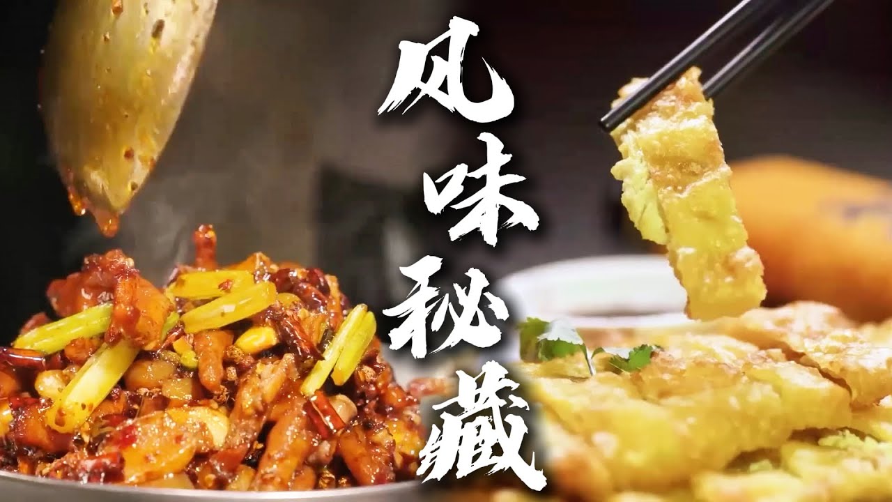 美食匿于烟火处🍲✨ 既有延续千年的古法美味，又有市井匠人创新的鲜香小食，令人回味无穷！！| 腾讯视频 - 纪录片