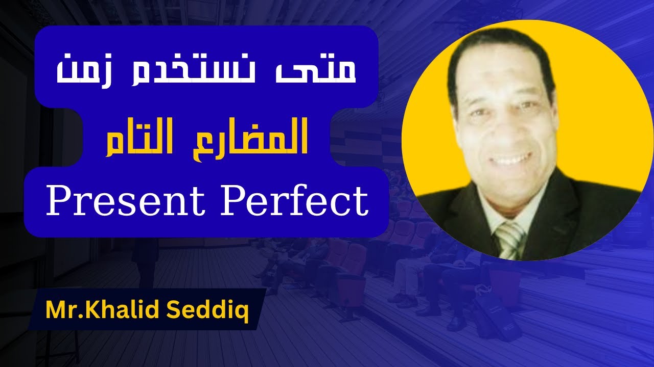 شرح كامل لزمن المضارع التام البسيط Present Perfect | كيفية استخدام المضارع التام بطريقة صحيحة