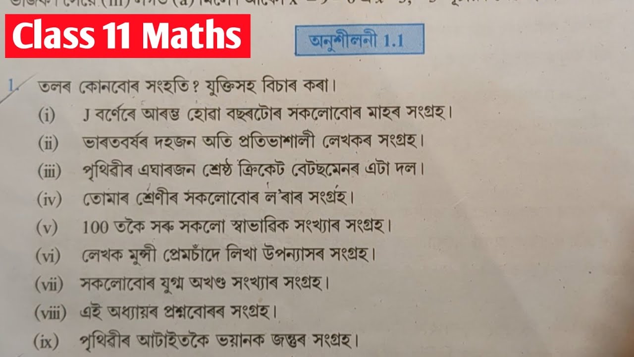 Class 11 Mathematics Chapter 1 সংহতি (SET) Excercise No 1.1 | By Rubul Ameen 
