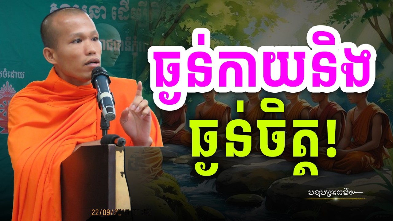 ធ្ងន់កាយ​និងធ្ងន់ចិត្ត Heavy body and heavy mind | Botum Dharma