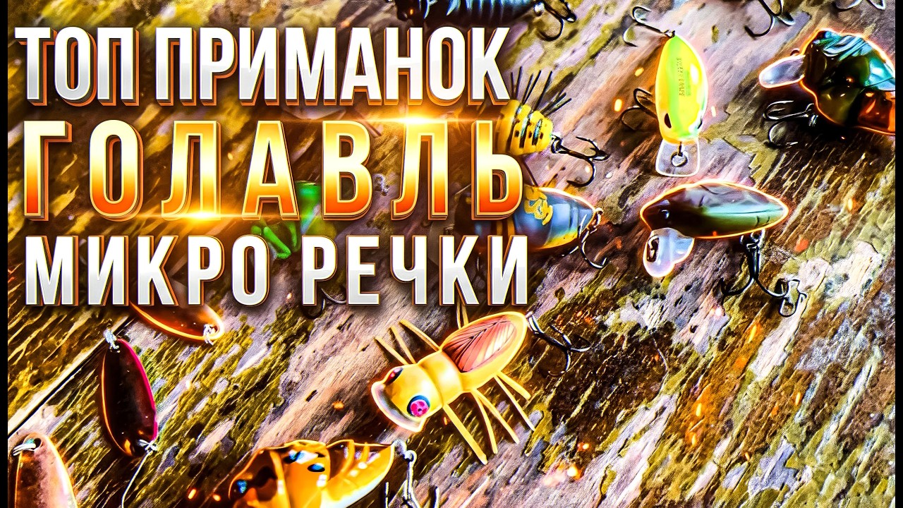 ТОП приманок для микро речек