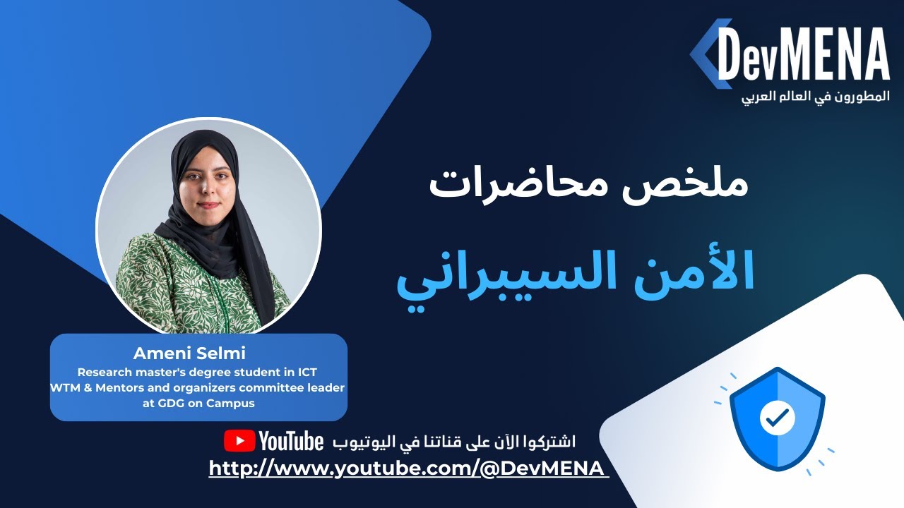 ملخص محاضرات الأمن السيبراني - Ameni Selmi