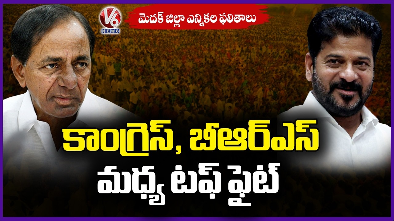 Medak Municipal Election Results : Tough fight Between Congress And BRS  | V6 News
