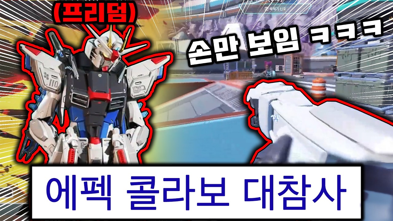 에이펙스 건담 스킨 근황 ㅋㅋㅋ 힘빠진 프리덤;;;