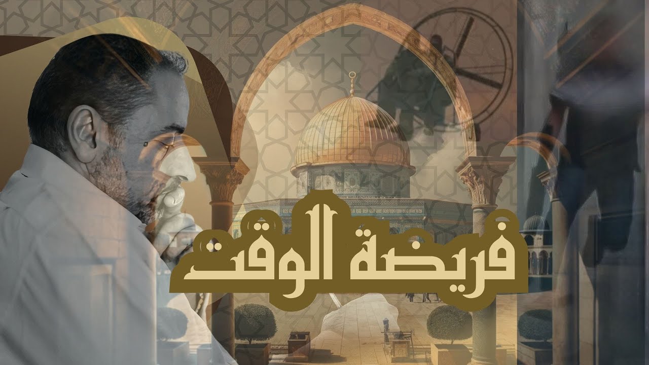 فريضة الوقت