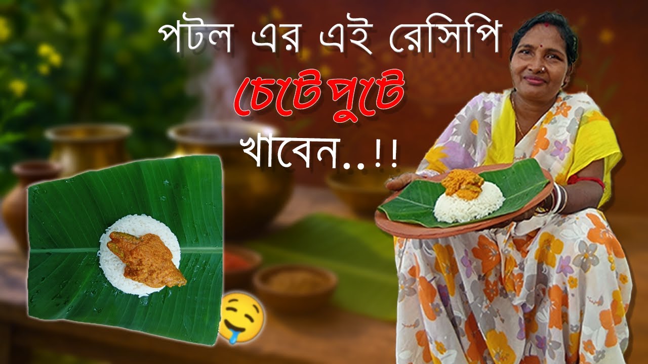 পটল এর এই অসাধারন রেসিপি । খেলেই মুখে লেগে থাকবে !! 🤤 ।। Bengali Cooking Canvas.