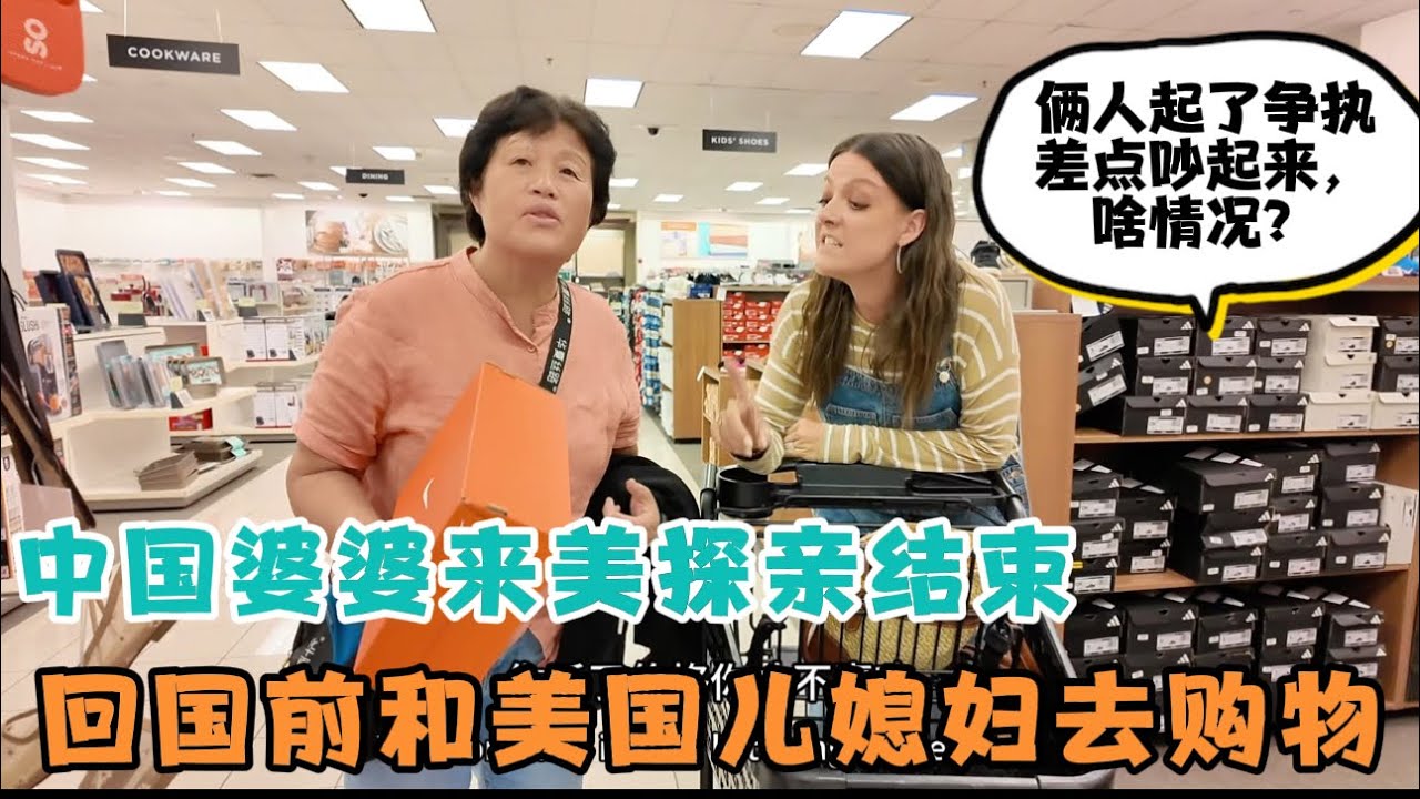中国婆婆来美探亲结束，回国前美国儿媳妇带婆婆去购物，两人起了争执差点吵起来，啥情况？
