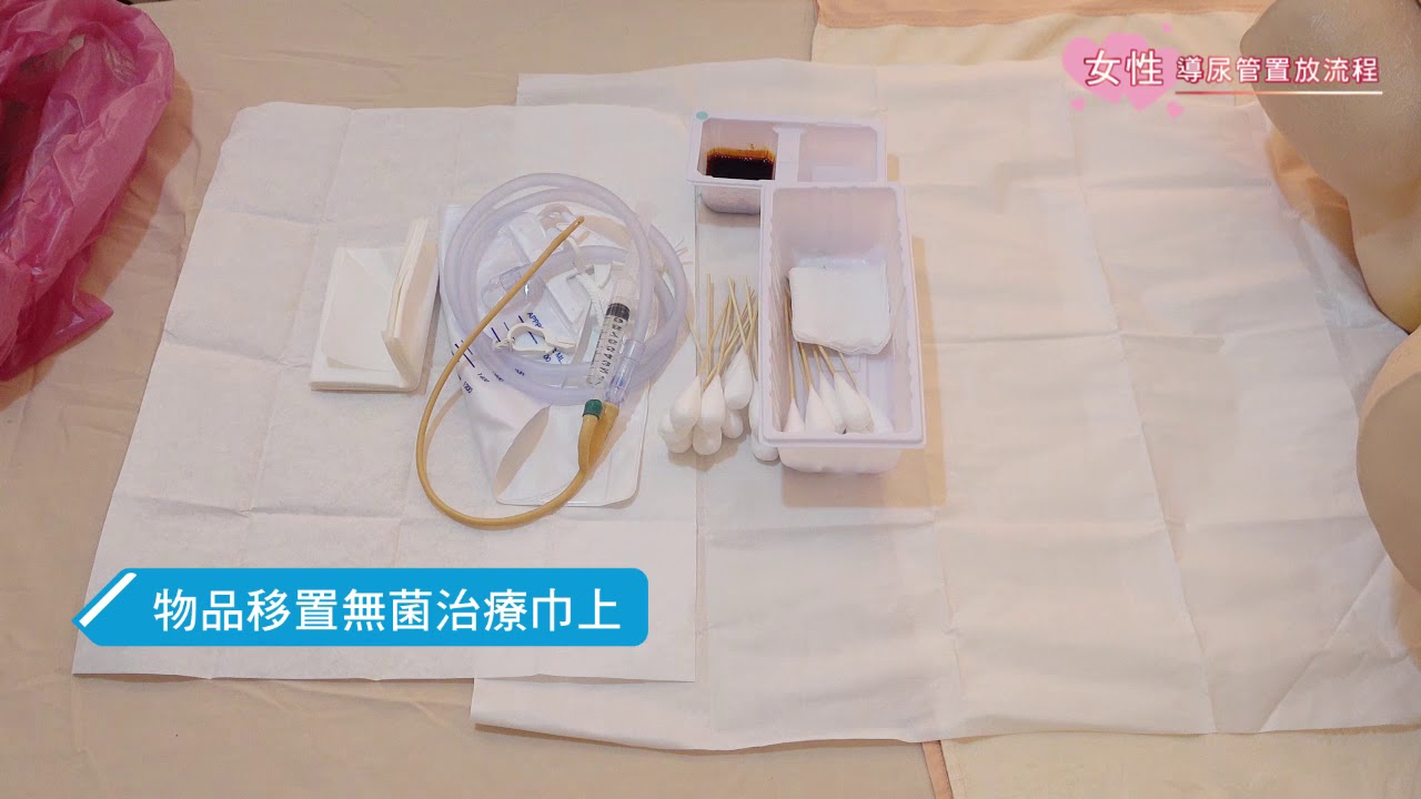 女性導尿管放置流程